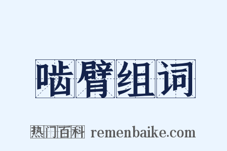 啮臂组词是什么意思的图片